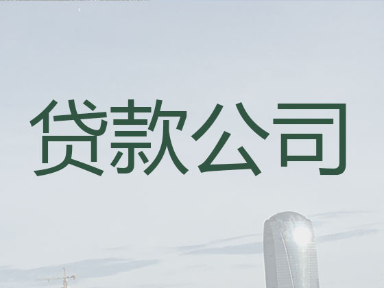 铁岭贷款中介公司